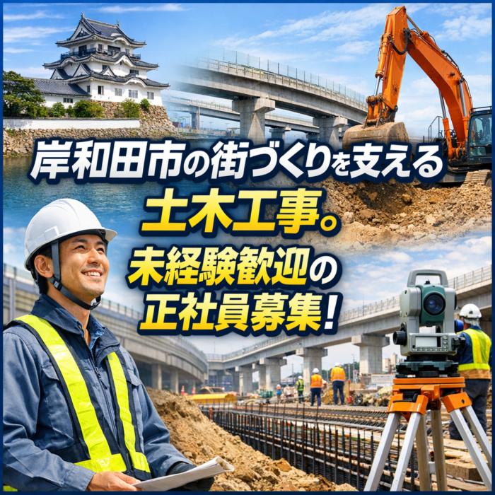岸和田市の街づくりを支える土木工事。未経験歓迎の正社員募集！